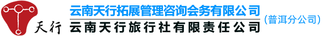 天行普洱商务会展策划传媒公司