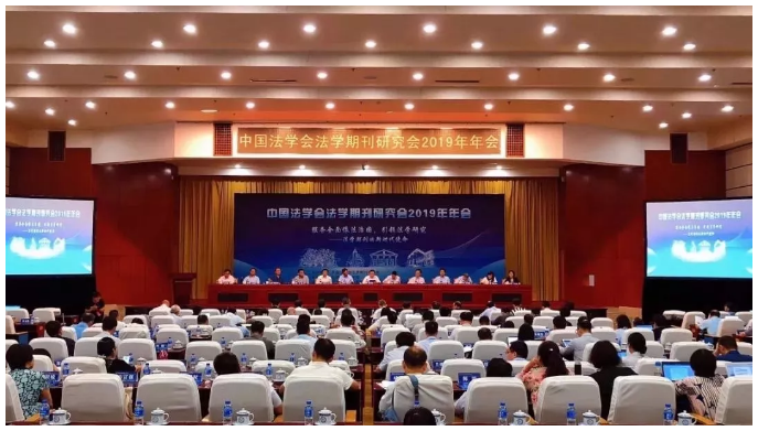 中国法学会法学期刊研究会2019年年会在昆明成功举办