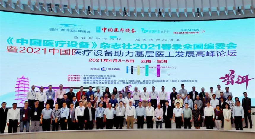 中国医疗设备杂志社2021春季全国编委会