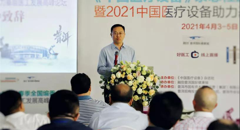 中国医疗设备杂志社2021春季全国编委会