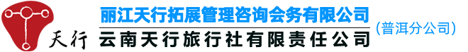 天行普洱商务会展策划传媒公司