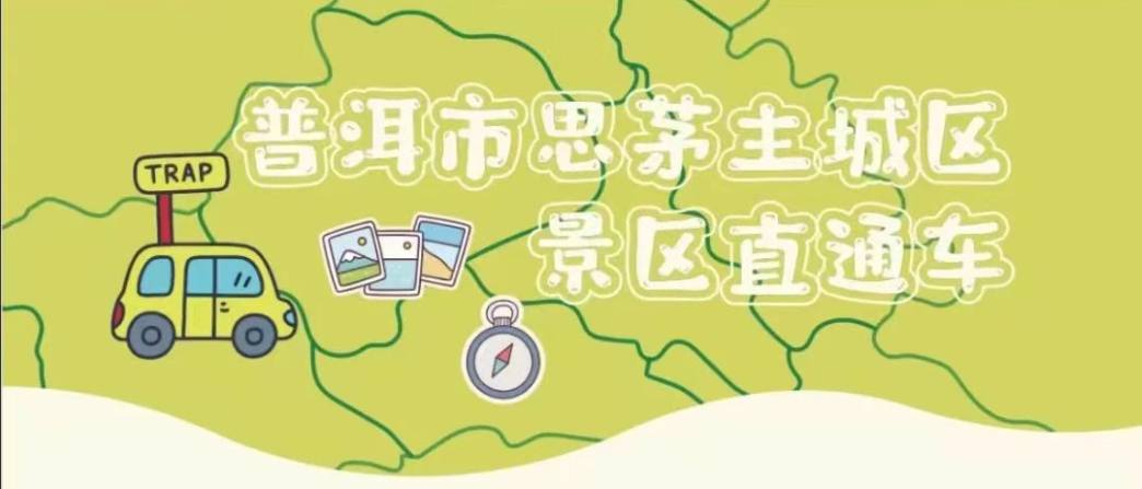 云南旅游,云南旅行社,云南团建公司,云南会议会展,云南团建策划公司,普洱旅游,普洱旅行社,普洱团建公司,普洱会议公司：【普洱文旅】普洱市发布“文旅服务一张图” 一站式保障“五一”假期文旅服务