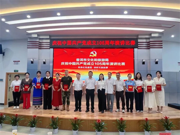 普洱旅游：普洱市文化和旅游局举办庆祝中国共产党成立105周年演讲比赛