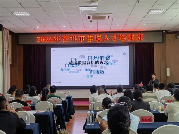普洱旅游：【普洱文旅】夯实非遗人才根基 激活传承发展动能——2026年普洱市非遗人才培训班开班